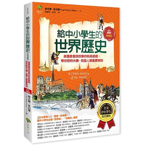 💛現貨💛《小樹文化》給中小學生的世界歷史【中世紀卷】【全美中小學生指定讀物】（全彩插圖版）💖小小孩💖 蝦皮購物