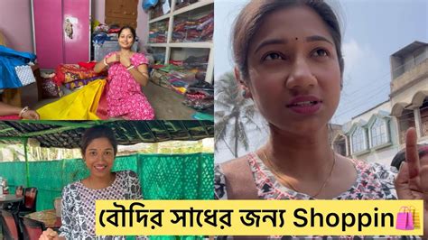 বৌদির সাধের আয়োজন শুরু😍মা কি কি কিনলো Shopping Time 😄 Youtube