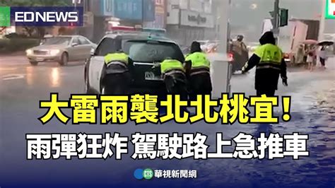 大雷雨襲北北桃宜！雨彈狂炸 駕駛路上急推車｜👍小編推新聞 20230810 Youtube