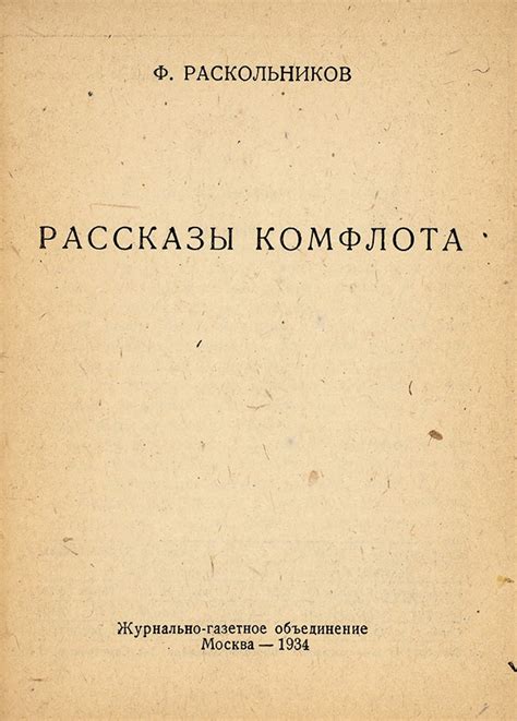 [Запрещенная книга врага народа] Раскольников, Ф. Рассказы комфлота. М ...