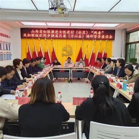 换届进行时 推进女性参政，建强妇联组织——方山县圆满完成村（社区）妇联组织换届选举工作 妇女 市妇联 两委