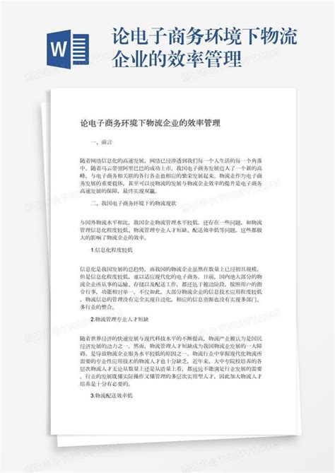 论电子商务环境下物流企业的效率管理模板下载企业图客巴巴