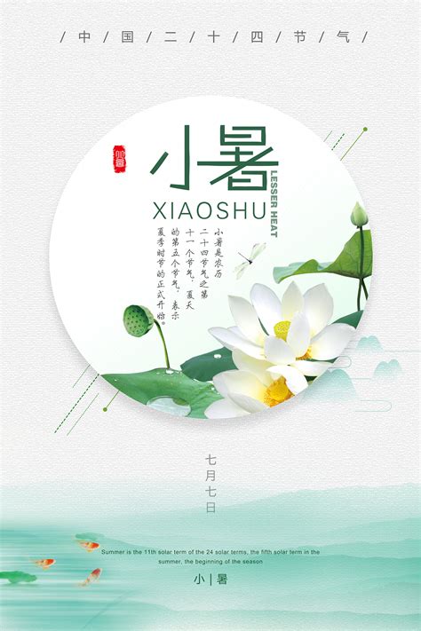 二十四节气小暑海报tzgym 站酷zcool