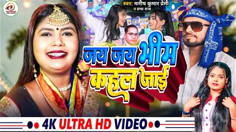 4k Video जय जय भम कहल जई Jai Jai Bhim Kahal Jayi manish