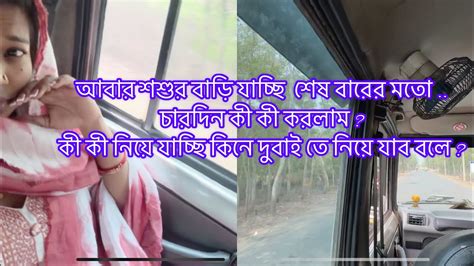 আবার শশুর বাড়ি যাচ্ছি শেষ বারের মতো চারদিন কী কী করলাম কী কী নিয়ে