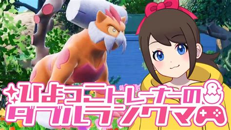 ひよっこトレーナーのダブルランクマ！！【ポケモンsv】【ランクバトル】【svダブルバトル】【シーズン11】【レギュレーションe】【ライブ配信