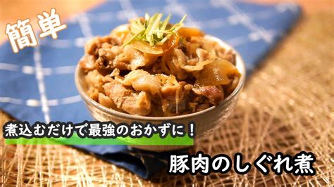 【豚肉レシピ】煮るだけで最強のおかずに！！豚肉のしぐれ煮の作り方 Youtube