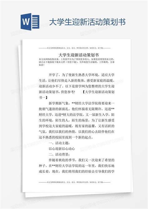 大学生迎新活动策划书模板下载大学生图客巴巴