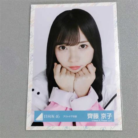 【目立った傷や汚れなし】日向坂46 齊藤京子 アウトドア衣装 生写真の落札情報詳細 ヤフオク落札価格検索 オークフリー