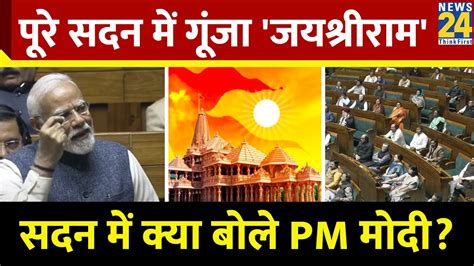 Pm Modi Lok Sabha Speech सदन में Pm Modi ने राममंदिर पर कही ये बात विपक्ष पर बोला हमला Youtube