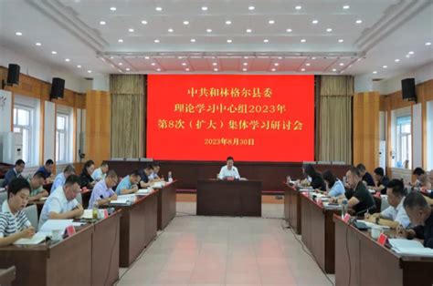 县委理论学习中心组2023年第8次扩大）集体学习研讨会召开 和林格尔县人民政府