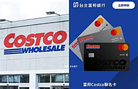 好市多costco富邦聯名卡｜好市多換卡富邦costco聯名信用卡怎麼申請、換卡、好市多辦卡密技 閒閒小魚出遊中