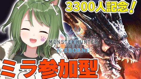 Mhwi 〗3300人記念！ミラボレアス参加型🐶🍖初見さん大歓迎〖 Monsterhunterworld モンスターハンターワールドアイス