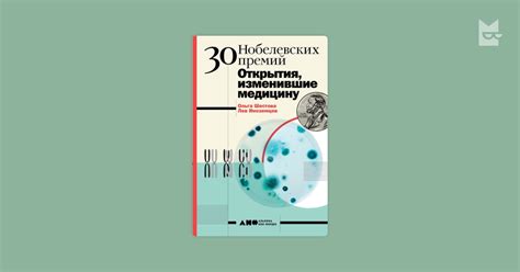 30 Нобелевских премий. Открытия, изменившие медицину — Ольга Шестова ...