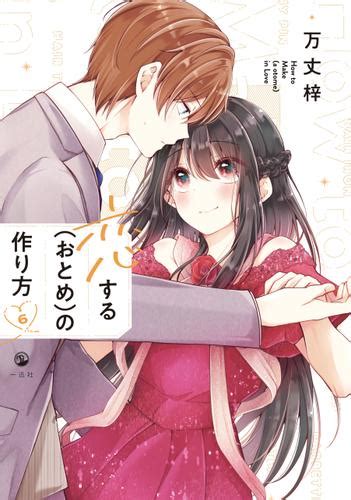 恋する（おとめ）の作り方 6【イラスト特典付】（万丈梓） Comic Pool ソニーの電子書籍ストア Reader Store