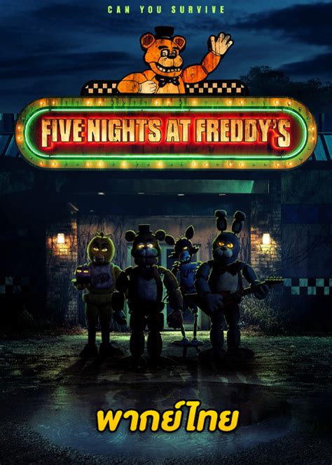 ดูหนัง Five Nights At Freddy S 2023 5 คืนสยองที่ร้านเฟรดดี้ พากย์ไทย 320hd