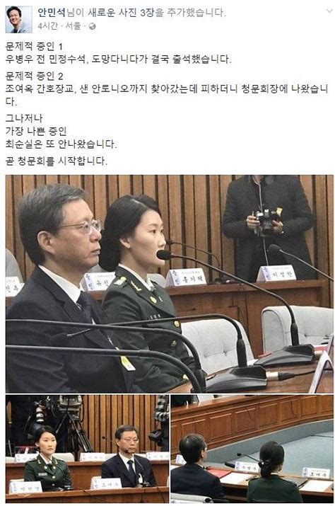 안민석 조여옥 대위 우병우 전 민정수석 청문회 참석 사진 공개 도망다니다가 결국 출석 네이트 뉴스