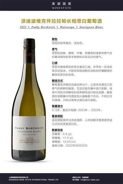 派迪波维克怀拉拉帕长相思白葡萄酒 Paddy Borthwick Wairarapa Sauvignon Blanc招商价格新西兰 怀拉拉帕