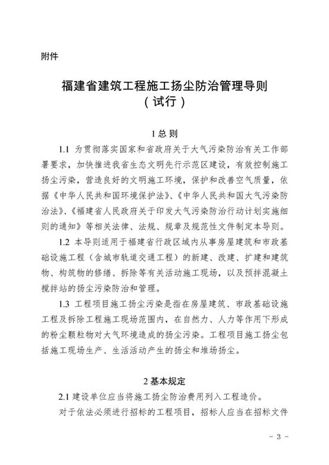 阅读 闽建建 2016 17号关于印发福建省建筑工程施工扬尘防治管理导则试行的通知