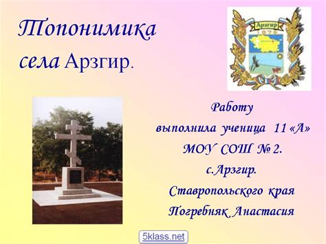 Топонимика села Арзгир - 32462-1