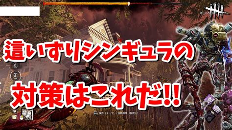 ずっと未通電だった這いずりシンギュラがついに通電した結果、シンギュラ対策の参考動画になりました【dbd】【シンギュラリティ】 Youtube