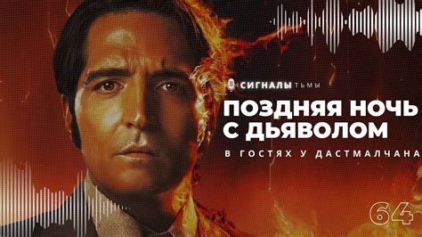 «Полночь с дьяволом» - Паранормальный фильм ужасов в формате токшоу 70 ...