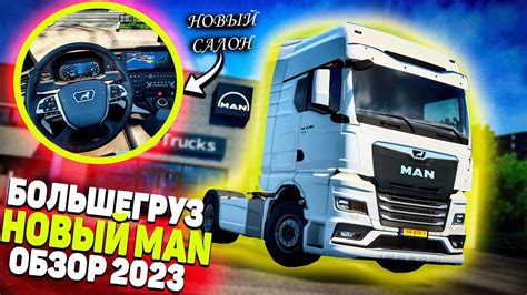 БОЛЬШЕГРУЗ НОВЫЙ MAN TGX 2020 ПРАВДА ЛИ ТАК ХОРОШ КАК ВСЕ ГОВОРЯТ