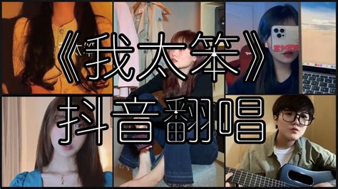 《抖音 翻唱合集》 Cover 《我太笨》 锤娜丽莎 是不是我太笨 给不了你最渴望的安稳 Youtube