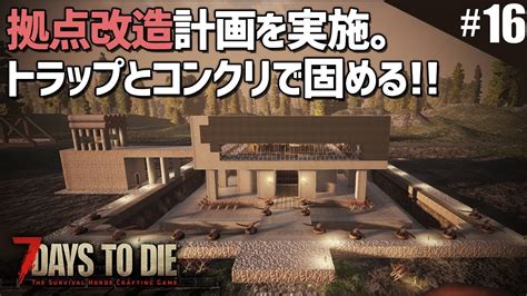 フェラルホードも近いので拠点強化します。「7 Days To Die α17」実況プレイ 16 Youtube