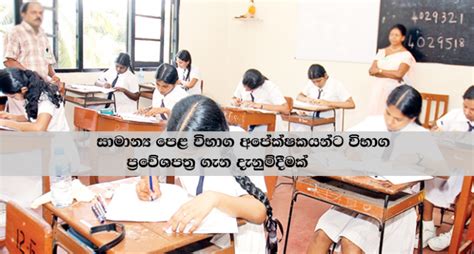 සාමාන්‍ය පෙළ විභාග අපේක්ෂකයන්ට විභාග ප්‍රවේශපත්‍ර ගැන දැනුම්දීමක්