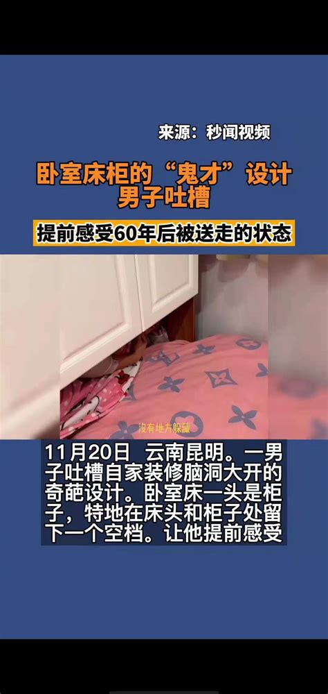 卧室床柜的“鬼才”设计，男子吐槽 搜狐大视野 搜狐新闻