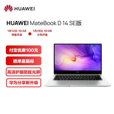 华为笔记本电脑matebook D 14 Se版 14英寸 11代酷睿 I5 集显 8g512g 轻薄本高清护眼防眩光屏华为分享 银 京东商城【降价监控 价格走势 历史价格】 一起惠