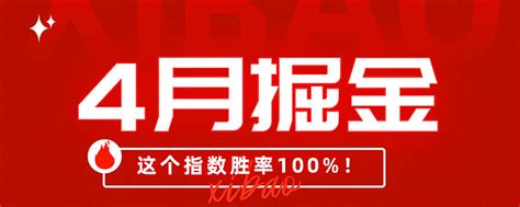 4月指数掘金：这个指数上涨概率100 嗨，大家好~我是大猪先森。一季度的市场表现是先扬后抑，市场风口仍在中特估和大数据。我们目前主要持有的