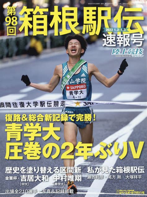 楽天ブックス 陸上競技マガジン増刊 2022箱根駅伝速報号 2022年 02月号 雑誌 ベースボール・マガジン社