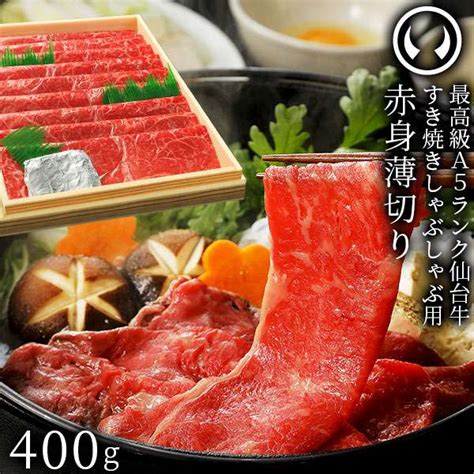 高級a5ランク仙台牛赤身薄切り すき焼き・しゃぶしゃぶ用 600g 肉のいとう【公式】通販サイト