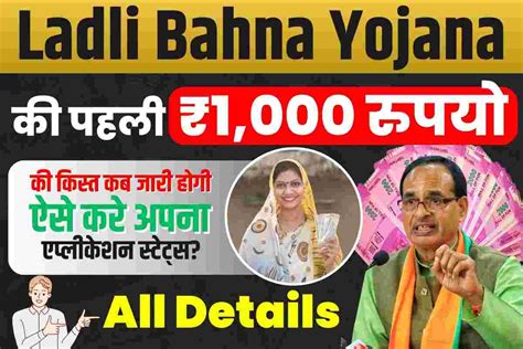 Ladli Behna Yojana Ladli Bahna Yojana की पहली ₹1000 रुपयो की किस्त कब