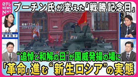 【深層news】プーチン氏が変えた「戦勝記念日」“追悼と和解の日”が国威発揚の場に。プーチン氏が望む“新生ロシア”とは 演説で西側諸国を“核