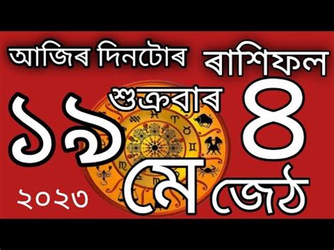 Rakhi Fol Video May Rashifal Today Assamese Rashifal Ajir