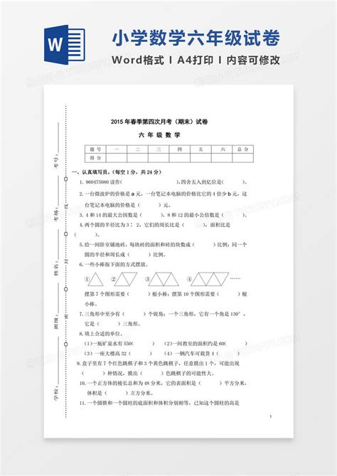 安徽阜南2015年小学六年级数学期末试卷word模板下载小学图客巴巴