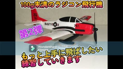 100g未満のラジコン飛行機 53gのt 28で練習していきます Youtube