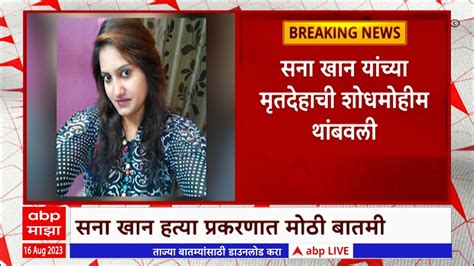 Sana Khan Case Update पोलिसांनी भाजप पदाधिकारी सना खान यांच्या