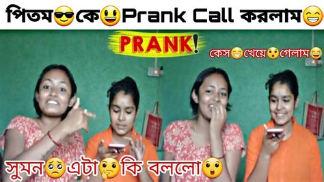 Prank😅call করলাম 😎সুমনের বন্ধুকে😃সুমন এটা কি🤔বললো😁 কেস খেয়ে গেলাম😆bong Suman Prank Video