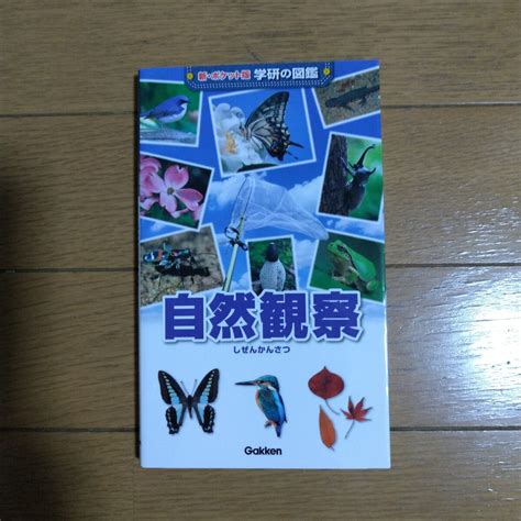 Yahooオークション 新・ポケット版 学研の図鑑 16 自然観察 Gakken