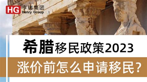 希腊移民政策2023？涨价前怎么申请移民？亨瑞集团