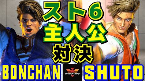 スト6 ボンちゃん ルーク Vs シュート ルーク スト6主人公対決 Bonchan Luke Vs Shuto Luke