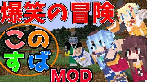 【爆笑必至】マイクラ界に新たな風！このすばmodが炸裂する冒険！ Youtube