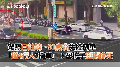 駕照已註銷91歲翁失控倒車「撞4行人2機車」！母攜子逛街慘死 Youtube