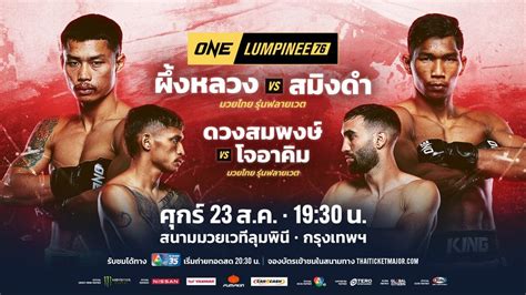 ข่าวone ลุมพินี ศึก One ลุมพินี 75 โกยเรตติงสูงสุดต่อเนื่อง