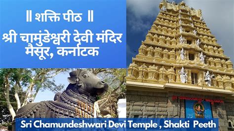 Sri Chamundeshwari Devi Temple Mysore Shakti Pitha माँ चामुंडेश्वरी देवी मंदिर शक्ति पीठ