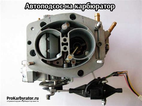 Автоподсос на карбюратор ваз 2109 своими руками - АвтоТоп